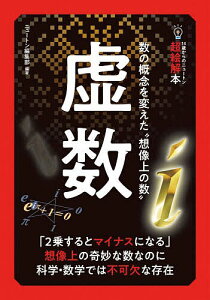 虚数 数の概念を変えた“想像上の数”/ニュートン編集部【1000円以上送料無料】