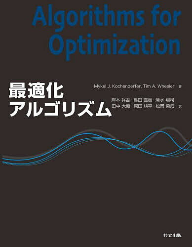 著者MykelJ．Kochenderfer(著) TimA．Wheeler(著) 岸本祥吾(訳)出版社共立出版発売日2022年12月ISBN9784320124929ページ数439Pキーワードさいてきかあるごりずむ サイテキカアルゴリズム こつへんだ−ふあ− M．J． コツヘンダ−フア− M．J．9784320124929内容紹介本書は実践的なアルゴリズムに焦点を当てた、最適化についての包括的な入門書である。いくつかの指標を制約の範囲で最適化するシステムの設計を目的とするような工学的観点から最適化を取り扱う。読者は、高次元空間の探索、複数の目的が競合する問題への対応、評価指標への不確実性の取り込み、といった多様な課題に対する計算論的アプローチを学ぶことができるだろう。数学的アプローチの背後にある考え方が図と例、および演習問題によって説明される他、プログラミング言語 Julia による具体的な実装例も提供されている。本書で扱うトピックには以下のものが含まれる。・微分およびその高次元への一般化・局所降下法と局所降下方向を定める1次法および2次法・最適化のプロセスにランダム性を組み込む確率的な方法・目的関数と制約式がともに線形である線形計画問題・代理モデル、確率的代理モデル、それらの最適化への利用・不確実性下の最適化・不確実性の伝搬・式の最適化・複合領域設計最適化また付録には以下の内容が収録されている。・Julia 言語への入門・アルゴリズムの性能を評価するためのベンチマーク関数・微分と本書で議論される最適化手法の解析に用いられる数学的概念本書は、数学、統計学、計算機科学、（電子工学や航空工学を含む）工学系の意欲ある学部生や大学院生が教科書として用いることができる他、専門家がリファレンスとして用いることも可能である。[原著: Algorithms for Optimization, MIT Press, 2019]※本データはこの商品が発売された時点の情報です。目次イントロダクション/微分・勾配/囲い込み法/局所降下法/1次法/2次法/直接法/確率的手法/集団に基づく手法/制約条件〔ほか〕