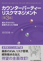 カウンターパーティーリスクマネジメント 進化するXVAと新時代のリスク管理／富安弘毅