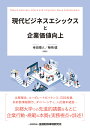 【送料無料】現代ビジネスエシックスと企業価値向上/幸田博人/柴崎健