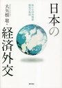 日本の経済外交 新たな対外関係構築の軌跡／大矢根聡【1000円以上送料無料】