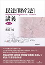 著者長坂純(著)出版社勁草書房発売日2023年02月ISBN9784326404179ページ数410Pキーワードみんぽうざいさんほうこうぎ ミンポウザイサンホウコウギ ながさか じゆん ナガサカ ジユン9784326404179内容紹介2020年4月1日施行改正債権法に加え、その後の関連法規改正に対応し、民法の財産法分野を通して解説する、最新教科書第2版。2020年施行改正債権法に加え、その後の所有者・管理者不明不動産や相隣関係、共有などの整備がなされた関連法規改正にも対応し、財産法分野（総則編・物権編・債権編）を通して解説する最新教科書！ 平成29年改正民法を民法典の体系に即して解説しながら、22の講義で財産法の基本的論点を網羅する、貴重な1冊。※本データはこの商品が発売された時点の情報です。目次市民生活と民法/権利の主体/権利の客体/法律行為/代理による法律行為/時効による権利取得・権利行使の制限/物権の効力と変動/各種の物権/担保物権と抵当権/その他の担保物権〔ほか〕