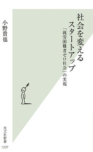 社会を変えるスタートアップ 「就労困難者ゼロ社会」の実現／小野貴也【1000円以上送料無料】