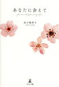 あなたに会えて You are all gifts in my life!/金子滿喜子【1000円以上送料無料】
