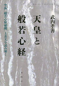 天皇と般若心経 空海『般若心経秘鍵』上表文を読み解く/武内孝善【1000円以上送料無料】