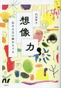 想像力 生きる力の源をさぐる/内田伸子【1000円以上送料無料】
