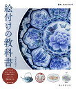 絵付けの教科書 染付・上絵付け・和紙染めを描くオリジナル50図案付き/有坂多絵子【1000円以上送料無料】