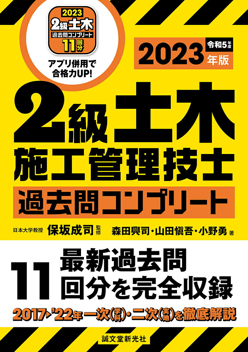 2級土木施工管理技士過去問コンプリート 最新過去問11回分を完全収録 2023年版／保坂成司／森田興司／山田愼吾【1000円以上送料無料】