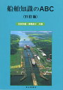著者池田宗雄(共著) 高嶋恭子(共著)出版社成山堂書店発売日2022年12月ISBN9784425911639ページ数213Pキーワードせんぱくちしきのえーびーしーせんぱく／ちしき／の／ センパクチシキノエービーシーセンパク／チシキ／ノ／ いけだ むねお たかしま きよ イケダ ムネオ タカシマ キヨ9784425911639内容紹介船舶の種類、構造、艤装など船に関する基礎知識を図面や写真を多用して分かりやすく解説。船のことを知りたい人、これから船舶関係の仕事に就く方、船舶の勉強を始める方にオススメの一冊。本書を読めば、船の基本的なことがわかります。※本データはこの商品が発売された時点の情報です。目次第1章 船の種類/第2章 船舶に関する基本用語/第3章 船体の構造/第4章 船舶の主機、補機および推進装置/第5章 艤装/第6章 海洋環境保護対策に対する船舶の対応