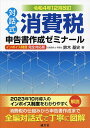 消費税申告書作成ゼミナール 対話式 令和4年12月改訂/鈴木基史【1000円以上送料無料】