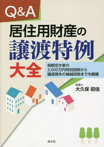 Q&A居住用財産の譲渡特例大全 相続空き家の3,000万円特別控除から譲渡損失の繰越控除までを網羅／大久保昭佳【1000円以上送料無料】
