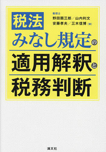 【送料無料】税法みなし規定の適用解釈と税務判断／野田扇三郎／山内利文／安藤孝夫