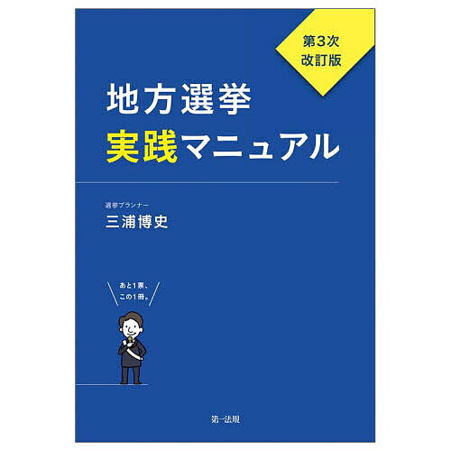 地方選挙実践マニュアル あと1票、この1冊。／三浦博史【1000円以上送料無料】