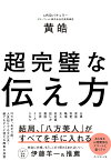 超完璧な伝え方／黄皓【1000円以上送料無料】