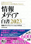 情報メディア白書 2023／電通メディアイノベーションラボ【1000円以上送料無料】