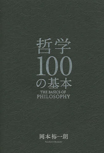 【送料無料】哲学100の基本／岡本裕一朗
