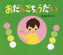 おだんごちょうだい／せなけいこ