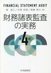 財務諸表監査の実務／南成人／中里拓哉／高橋亮介【1000円以上送料無料】