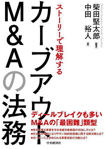 Entrepreneurship - 【送料無料】ストーリーで理解するカーブアウトM&Aの法務／柴田堅太郎／中田裕人