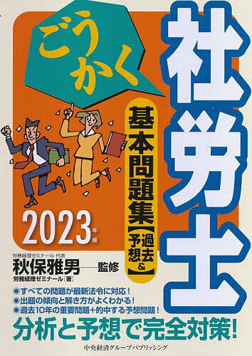 ごうかく社労士基本問題集〈過去&予想〉 2023年版／秋保雅男／労務経理ゼミナール【1000円以上送料無料】