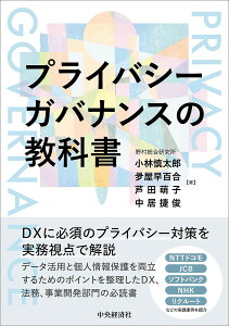 プライバシーガバナンスの教科書/小林慎太郎/夛屋早百合/芦田萌子【1000円以上送料無料】