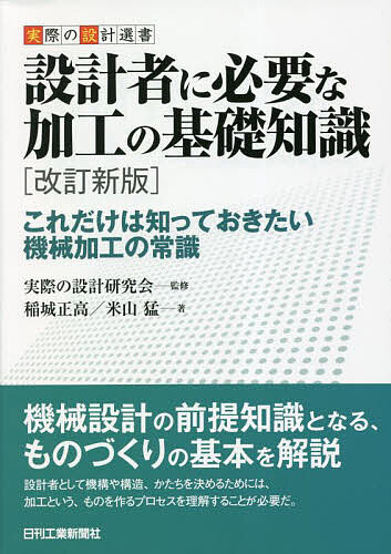 設計者に必要な加工の基礎知識 これだけは知っておき