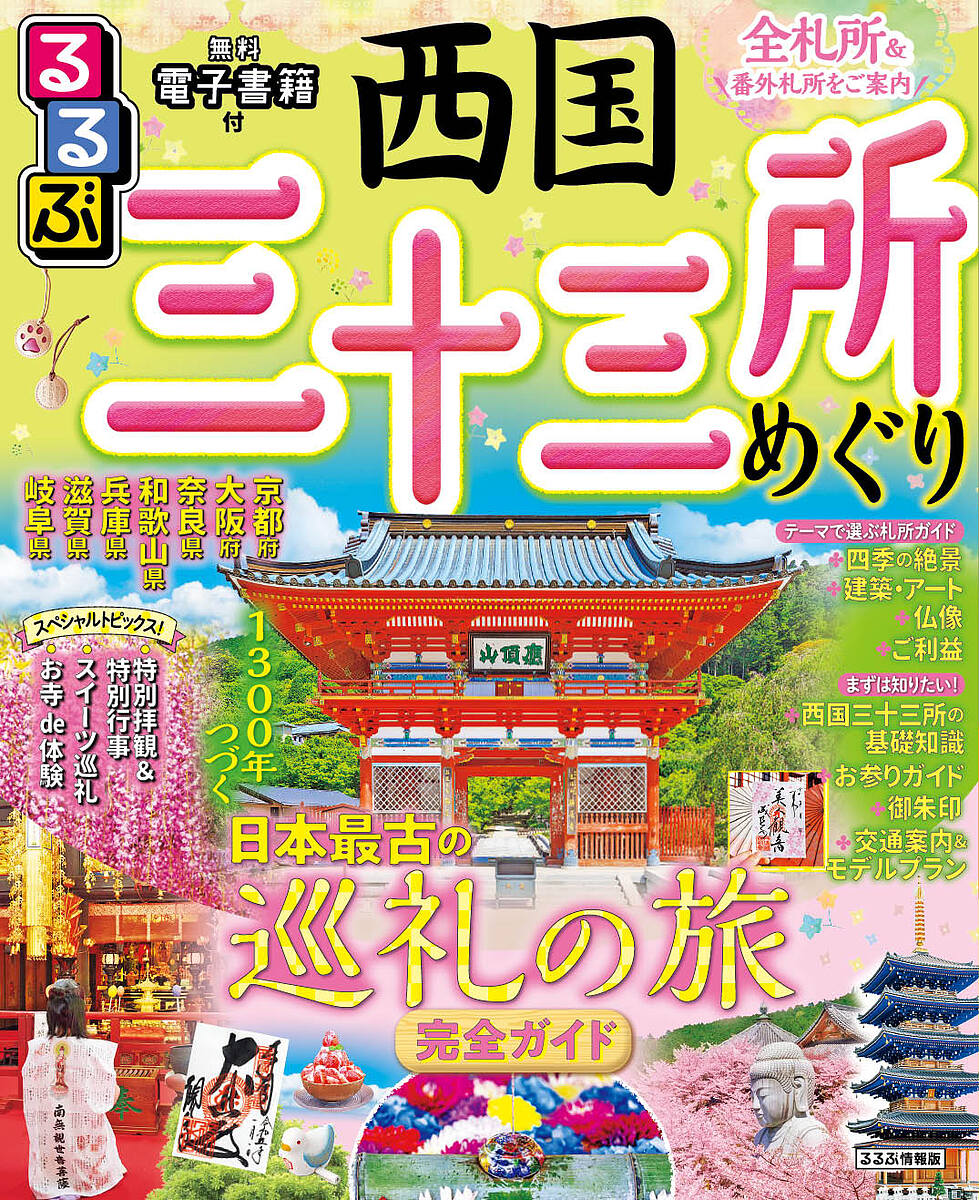 るるぶ西国三十三所めぐり 〔2023〕／旅行【1000円以上送料無料】