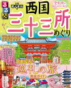 るるぶ西国三十三所めぐり 〔2023〕／旅行【1000円以上送料無料】