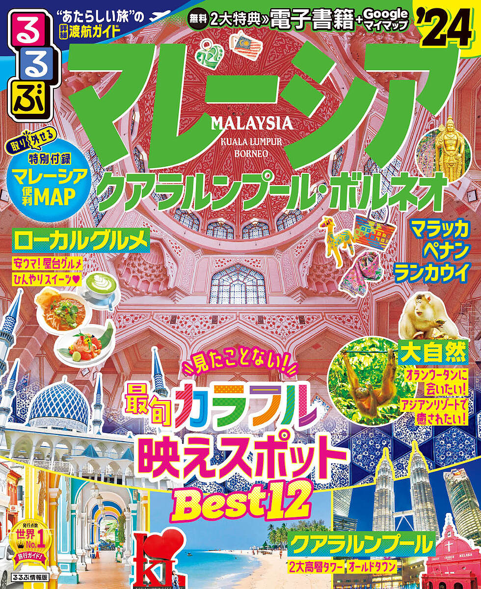 るるぶマレーシア クアラルンプール・ボルネオ ’24／旅行【1000円以上送料無料】