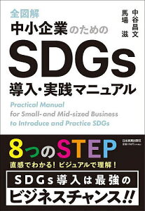 全図解中小企業のためのSDGs導入・実践マニュアル/中谷昌文/馬場滋【1000円以上送料無料】