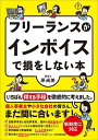 フリーランスがインボイスで損をしない本/原尚美【1000円以上送料無料】