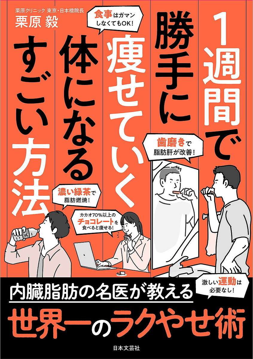 1週間で勝手に痩せていく体になるすごい方法／栗原毅【1000円以上送料無料】