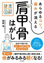 あらゆるコリ、痛みが消える肩甲骨はがし/藤縄理【1000円以上送料無料】
