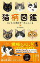 猫柄図鑑 にゃんこの柄のすべてがわかる/山根明弘【1000円以上送料無料】