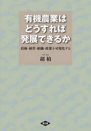 有機農業はどうすれば発展できるか 技術・経営・組織・政策を可視化する／胡柏【1000円以上送料無料】