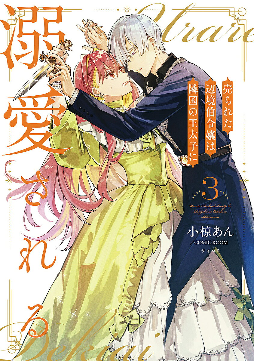 Zero-Sum Comics - 【送料無料】売られた辺境伯令嬢は隣国の王太子に溺愛される 3／小椋あん／COMICROOM