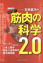 〈東京大学名誉教授〉石井直方のさらに深い!筋肉の科学2.0／石井直方