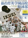 仙台育英学園高校野球部 杜の都で育む『日本一からの招待』 Since 1930【1000円以上送料無料】