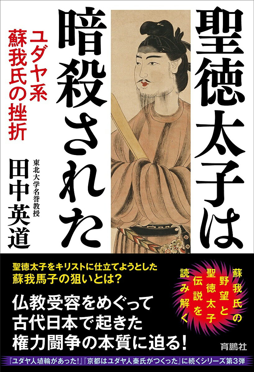 聖徳太子は暗殺された ユダヤ系蘇我氏の挫折／田中英道【1000円以上送料無料】