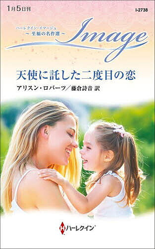 【送料無料】天使に託した二度目の恋／アリスン・ロバーツ／藤倉詩音