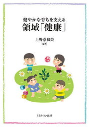 健やかな育ちを支える領域「健康」／上野奈初美【1000円以上送料無料】