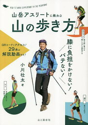 山岳アスリートに教わる山の歩き方 膝に負担をかけない!バテない!／小川壮太【1000円以上送料無料】