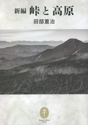 新編峠と高原／田部重治【1000円以上送料無料】