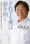 それでも僕は前を向く 人生を強く生きるために、野球が教えてくれたこと。／田尾安志【1000円以上送料無料】