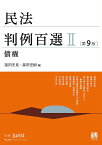 民法判例百選 2【1000円以上送料無料】