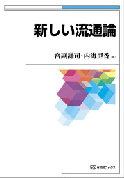 新しい流通論／宮副謙司／内海里香【1000円以上送料無料】