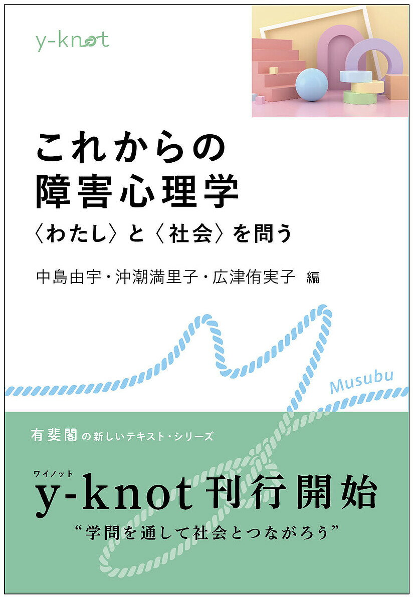 【送料無料】これからの障害心理学 〈わたし〉と〈社会〉を問う／中島由宇／沖潮満里子／広津侑実子