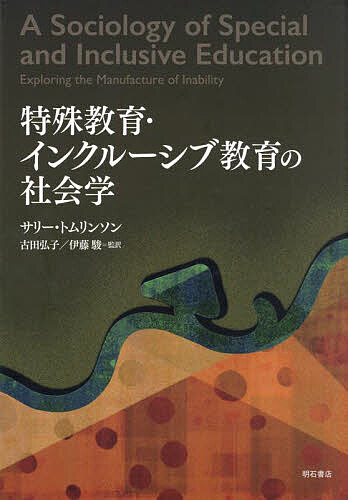 特殊教育・インクルーシブ教育の社会学／サリー・トムリンソン／古田弘子／伊藤駿【1000円以上送料無料】