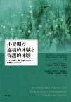 小児期の逆境的体験と保護的体験 子どもの脳・行動・発達に及ぼす影響とレジリエンス／ジェニファー・ヘイズ＝グルード／アマンダ・シェフィールド・モリス／菅原ますみ【1000円以上送料無料】