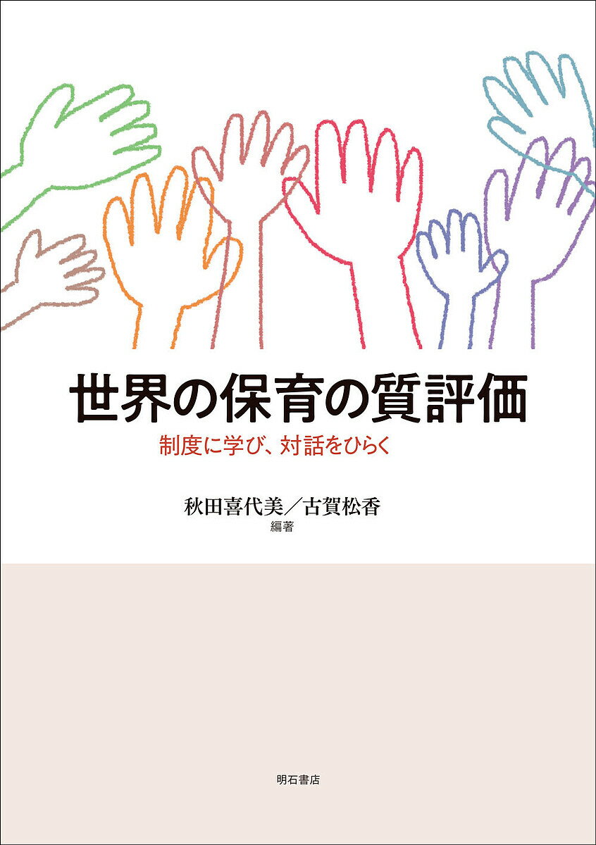 世界の保育の質評価 制度に学び 対話をひらく／秋田喜代美／古賀松香【1000円以上送料無料】